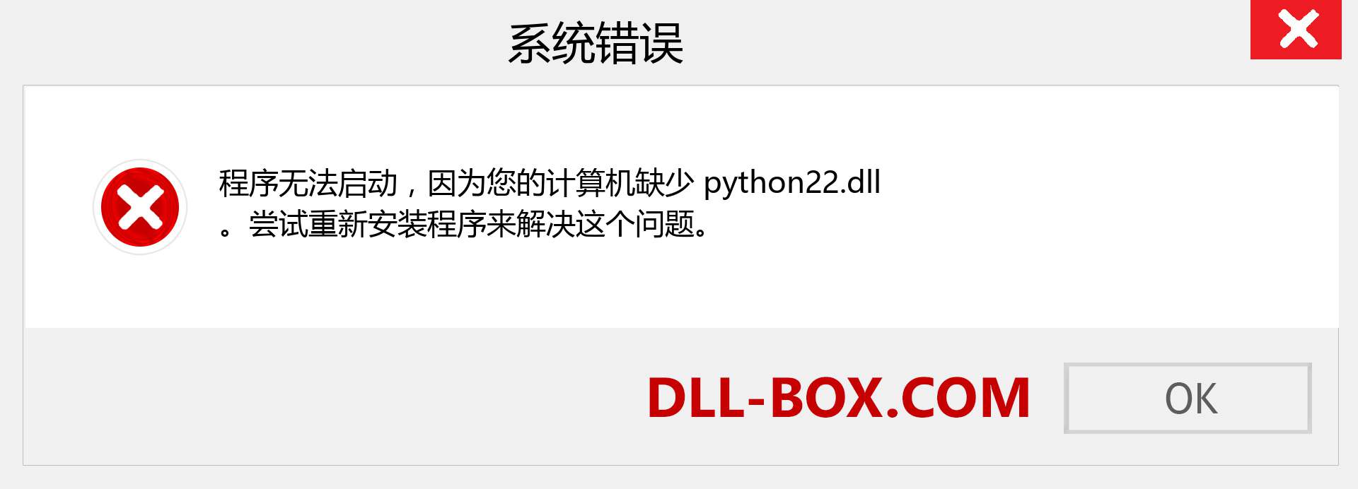 python22.dll 文件丢失？。 适用于 Windows 7、8、10 的下载 - 修复 Windows、照片、图像上的 python22 dll 丢失错误